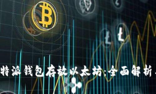 如何使用b特派钱包存放以太坊:全面解析与用户指南