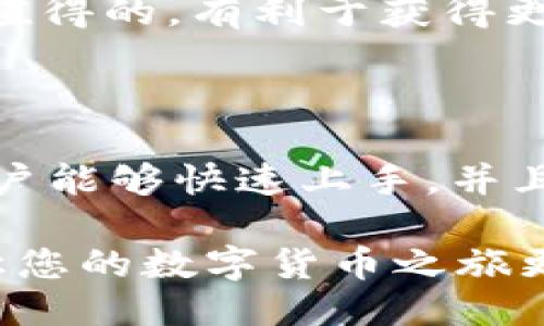 与关键词

 
  Bitpie App官方链接安装指南：如何安全高效地下载和使用？ / 

关键词 
 guanjianci Bitpie, App下载, 官方链接, 安全安装, 使用指南 /guanjianci 

详细介绍

在当前数字货币蓬勃发展的时代，越来越多的用户开始关注如何安全、便捷地管理自己的数字资产。作为一个提供数字货币钱包服务的应用，Bitpie App因其用户友好的界面和强大的功能而受到关注。然而，很多用户在安装和使用过程中会遇到一些问题，本文将详细介绍Bitpie App的官方链接、安装过程以及使用过程中需要的注意事项，并针对用户常见的问题进行解答。

本文旨在帮助用户了解如何安全、高效地下载Bitpie App，消除在安装过程中可能出现的疑虑和不安。同时，我们还将深入探讨Bitpie的功能和优势，并给出一些实用的使用建议，确保用户能够充分发挥这个应用的潜力。

在移动互联网迅速发展的今天，数字货币钱包的需求日益增加。Bitpie作为一款领先的数字货币钱包应用，旨在为用户提供安全、便捷的资产管理服务。不论你是新手还是资深用户，都能在Bitpie中找到适合你的功能。接下来，我们将深入讨论如何从官方渠道获取Bitpie App的链接、安装步骤以及使用注意事项。

1. 如何找到Bitpie App的官方链接

在下载安装任何应用之前，确保来源的安全性是首要任务。对于Bitpie App，我们建议用户访问其官方网站或社交媒体平台，以获取最新的下载链接。通常，官网下载链接会提供iOS与Android的版本，同时它还会指引用户下载合适的版本，确保安装的安全性和稳定性。

通过搜索引擎输入“Bitpie Official Site”或“Bitpie App下载”等关键词，可以很快找到Bitpie的官方网站。访问官网后，你会看到明显的下载按钮，通常会链接到应用商店或直接提供APK文件。用户应避免从不明来源下载应用，这样能有效防止木马病毒或其他恶意软件的侵入，从而保护自己的数字资产。

2. Bitpie App的安装步骤和注意事项

成功找到官方链接后，安装Bitpie App的步骤相对简单。以下是以Android设备为例的安装过程：

ol
li打开设备的“设置”菜单，找到“安全性”选项，允许“未知来源”的应用程序安装，以便可以安装非Play商店的应用。/li
li下载Bitpie的APK文件，确保文件来源于官方链接，避免安装到被篡改的应用。/li
li下载完成后，打开“文件管理器”，定位到下载目录，点击APK文件进行安装。/li
li安装完成后，用户可以在应用列表中找到Bitpie App，首次打开应用需要进行注册，设置安全信息等。/li
/ol

对于iOS用户，可以通过App Store搜索“Bitpie”进行下载，安装步骤更为简便。一般情况下，iOS设备会自动更新应用，确保用户使用到最新版本。

在安装过程中需要注意的是，用户必须保持网络连接良好，并仔细阅读权限请求，以确保不泄露个人信息或其他敏感数据。

3. Bitpie App的主要功能和优势

Bitpie App作为一款高度安全的数字资产管理工具，其主要功能包括但不限于：

ul
li多币种支持：Bitpie支持多种主流数字货币，如比特币、以太坊、Ripple等，用户可以在一个平台中管理多种资产。/li
li安全存储：应用采用先进的加密技术，确保用户资产安全，防止黑客攻击和信息泄露。/li
li私钥管理：用户拥有自己的私钥，确保了资产完全掌握在用户手中，而非依赖第三方。/li
li易用性：Bitpie的用户界面友好，无论是新手还是专业用户，都能轻松上手，方便快捷地进行数字资产交易。/li
li社区支持：Bitpie拥有强大的用户社区，用户可以在这里交流经验、获取帮助，进一步提升使用满意度。/li
/ul

通过上述功能，Bitpie不仅为用户提供了简单易用的钱包功能，同时还增强了数字资产的安全性，满足了不同用户的需求。

4. 如何安全使用Bitpie App

虽然Bitpie提供了强大的安全措施，但用户在使用过程中仍需保持警惕。以下是一些安全使用的建议：

ul
li启用双重身份验证：建议用户开启双重身份验证（2FA），增加账户的安全层级，即使密码遭遇泄露，未授权的访问也无法进行。/li
li定期备份：用户应定期备份钱包信息，确保在设备意外丢失或损毁的情况下，能够及时恢复资产。/li
li保持软件更新：及时更新Bitpie App，确保使用到最新的安全补丁和功能，保障资产和信息安全。/li
li警惕网络钓鱼：不要随便点击陌生链接，保持警惕，不要透露任何账户信息，也不要轻易相信陌生人的建议。/li
li使用强密码：设定复杂的密码并定期更换，减少密码被破解的风险。/li
/ul

安全使用Bitpie，不仅是对自身资产的保护，更是提升数字资产管理效率的保障。

5. 常见问题解答

h4Q1: 如何找回丢失的Bitpie账户？/h4

如果用户忘记了账户的密码或找不到相关信息，Bitpie提供了一些找回账户的途径。用户首先可以尝试使用“忘记密码”功能，将会得到相应的帮助邮件。在此过程中，用户必须验证身份，如果设置了备份助记词，按照提示进行恢复也有助于找回账户。

为了确保账户的安全性，建议用户在创建账户时将助记词安全存储，因为一旦遗失，恢复将变得非常困难。确保邮件提供商的安全性，同样也能防止邮箱被盗导致的账户被非法访问。

此外，如果用户有在Bitpie中开启的双重身份验证功能，也可以通过其他方式验证身份，增加账户的恢复几率。若仍旧无法找回，用户可能需要联系客服进行进一步的操作，但请注意不能频繁尝试，以免触发系统的安全警报。

h4Q2: Bitpie是否支持交易功能？/h4

Bitpie App不仅支持虚拟货币的存储，还具备数字资产交易的功能。用户可以通过内置交易平台直接进行货币兑换和交易，且平台通常支持多种交易对，提供用户多样的投资选择。完成交易的过程简单、快速，且充值、提现功能便捷，使得用户能够轻松进行买卖操作。

需要注意的是，用户在进行交易时应选择合适的时机，并仔细分析市场情况，做好风险控制。对于新手用户，建议在认真了解市场行情的基础上，小额操作积累经验，逐渐提升自己的交易能力。

此外，Bitpie的交易手续费相对透明，用户可以在App内确认每一笔费用，确保自己的资金没有被隐形收费。此外，Bitpie还会不定期进行活动，允许用户享受交易费优惠或返利。关注这些信息，可以帮助用户节省费用，提升盈利空间。

h4Q3: Bitpie App是否会泄露用户信息？/h4

在数字钱包应用中，用户信息的安全性一直是用户考虑的重点。Bitpie非常注重用户的隐私保护，应用设计了多项安全措施以确保用户信息的安全。首先，Bitpie采取了高标准的数据加密技术，用户所有的个人信息和交易记录均被加密存储，防止未授权访问。

其次，Bitpie不主动收集用户的敏感信息，且用户在使用过程中可以选择性地分享信息。此外，Bitpie的隐私政策明确指出，所有的用户信息仅用于提供服务或者改进产品，不会泄露给第三方。

尽管如此，用户还需提高自身的安全意识，定期检查权限和账户信息的安全性。授权设置里的任何可疑操作都需引起重视，并尽快适当地调整账户的安全设置，确保个人隐私的最大化保护。

h4Q4: Bitpie支持如何的客户服务？/h4

Bitpie为用户提供了多渠道的客户服务支持。用户在使用过程中如果遇到问题，可以通过应用内的反馈功能直接联系客服，并获取快速响应。此外，Bitpie还设有常见问题解答（FAQ）板块，用户可以通过自行查阅解决一些常见问题。这些信息通常涵盖了注册、安装、账户管理、交易等各个方面，方便快捷。

在社交媒体平台上，Bitpie也保持与用户的互动，技术团队随时关注相关资讯。用户可以通过官方渠道获得最新消息、产品更新以及市场动态。如果用户在使用过程中遇到任何复杂问题，建议通过官方渠道与客服人员进行沟通，以便获得及时帮助。

h4Q5: 使用Bitpie的费用有哪些？/h4

使用Bitpie App时，用户可能需要面对多种费用。其中，最主要的费用是交易手续费。Bitpie会在进行交易时收取一定比例的费用，这一费用会在每笔交易中提前告知用户，让用户能够透明地了解费用情况。

除了交易费用外，用户在提现操作中也可能会遇到一些手续费，这通常取决于所提取的币种和网络状况。在选择提取方式时，用户应仔细查看相关费用，以选择合适的提现方式。

此外，Bitpie有时会推行一些特别的活动，允许用户享受免手续费的交易机会，或者通过活动获取奖励，这都是享受应用的一部分。因此，持续关注官方信息对于用户来说是非常值得的，有利于获得更多的好处。

总结

从以上内容可以看出，Bitpie App作为一款强大的数字货币钱包，凭借其安全性、易用性和功能丰富性，受到越来越多用户的喜爱。通过官方渠道下载和安装Bitpie App，相信用户能够快速上手，并且高效地管理自己的数字资产。

无论您是新手还是资深玩家，熟悉Bitpie的使用技巧和注意事项都能帮助您更好地保护资产，实现收益最大化。在使用App的过程中，始终保持安全意识，防止潜在的风险，才能让您的数字货币之旅更加顺利。最后，希望每一位用户都能充分利用Bitpie App，实现自己的投资目标。