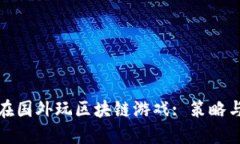 如何在国外玩区块链游戏: 策略与技巧