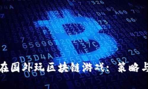 如何在国外玩区块链游戏: 策略与技巧