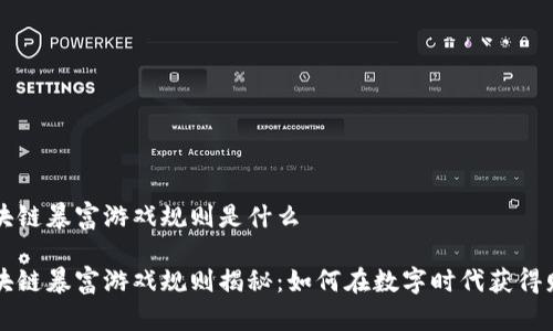 区块链暴富游戏规则是什么

区块链暴富游戏规则揭秘：如何在数字时代获得财富