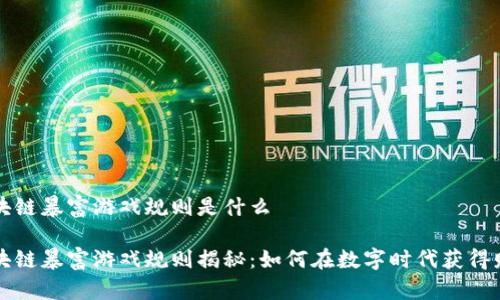 区块链暴富游戏规则是什么

区块链暴富游戏规则揭秘：如何在数字时代获得财富