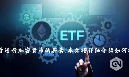 特派钱包是一个为用户提供加密货币存储和交易功能的钱包应用，很多用户希望通过特派钱包转账到交易所账户，便于进行加密货币的买卖。本文将详细介绍如何将特派钱包中的资金转移到交易所账户中，步骤、注意事项及常见问题解析，同时还将探讨一些与这一主题相关的内容。

如何将特派钱包转账到交易所账户？详解转账步骤与注意事项