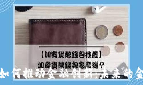   
区块链如何推动金融创新：未来的金融世界