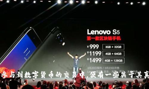 比特派（Bitpai）是一种近年来在数字货币领域备受关注的应用程序或平台。随着越来越多的人参与到数字货币的交易中，便有一些关于其真实性和安全性的问题浮出水面。因此，很多用户在搜索引擎上会问：“比特派到底是不是骗人的？