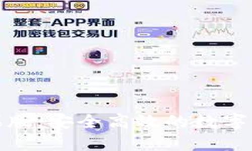 BitP钱包官网苹果版：安全高效的数字货币管理解决方案