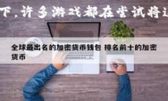 区块链游戏飞船的名称可能有很多，具体名称取