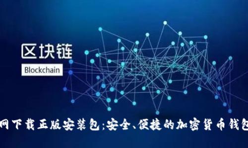 比特派官网下载正版安装包：安全、便捷的加密货币钱包解决方案
