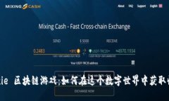  Axie 区块链游戏：如何在这个数字世界中获取收