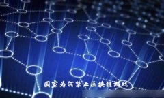 : 国家为何禁止区块链游戏