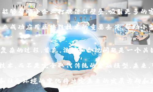 carefully-composed  
金融头条区块链：如何改变投资与交易的未来  
/carefully-composed

  
金融, 区块链, 投资, 交易, 数字货币  
/guanjianci

区块链技术概述
区块链是一种分布式账本技术，它通过将数据集成到由多个节点维护的“区块”中来实现数据透明、安全和不可篡改。每个区块都包含一组交易记录，并通过加密方式连接到前一个区块，形成一个链条。因此，区块链技术为金融行业带来了前所未有的安全性和透明度。

在传统金融系统中，信任通常是建立在中介机构、如银行、交易所等的基础上。然而，区块链的出现使得用户可以直接在没有中介的情况下进行交易。这种新模式的优势不仅在于降低了交易成本，还提高了交易的速度，减少了欺诈风险。

区块链在投资领域的应用
区块链技术在投资领域的应用正日益广泛，尤其是在证券、资产管理和投资交易等方面。在证券市场上，区块链能够提供即时结算和清算。这意味着，投资者可以迅速获取交易收益，降低持有成本。

此外，区块链技术还可以帮助投资者进行资产的 tokenization（代币化）。通过将实际资产转换为数字代币，投资者可以更容易地进行交易、分割和转移。例如，房地产、艺术品等高价值资产可以通过代币化变得更加流通，降低了投资门槛。

数字货币的崛起
区块链技术的应用最直接的体现便是数字货币的崛起，如比特币（Bitcoin）、以太坊（Ethereum）等。数字货币不再依赖中央银行和传统金融机构，它们通过去中心化的方式运作。因此，它们在全球范围内的流通和接受度不断提高，吸引了越来越多的投资者。

投资者对数字货币的热情，可以归因于其具有高波动性、潜在的高收益和去中心化的特性。此外，随着越来越多的机构投资者进入这一领域，市场的成熟度和合法性也在不断增强，从而进一步推动了数字货币的广泛接受。

区块链在交易过程中的优势
传统的金融交易往往需要较长的时间进行结算，这不仅增加了交易成本，也给投资者带来了潜在的风险。而采用区块链技术后，交易能够实现实时结算，大大提高了交易的效率。

进一步而言，区块链上交易的透明性意味着每笔交易都可以被追踪和验证，减少了欺诈和不合规行为的发生。此外，由于区块链是去中心化的，故障或攻击的风险也大大降低，提高了系统的整体安全性。

未来趋势与挑战
尽管区块链技术在金融领域有诸多优势，但仍面临着一些挑战。例如，技术标准尚未统一、监管政策尚需完善等。此外，用户的教育和接受度也成为推广区块链技术的关键因素。

随着技术的不断进步和监管环境的逐步完善，区块链技术将在金融领域扮演越来越重要的角色。从数据透明性、安全性到交易效率，区块链技术将会推动金融行业的创新与变革。

问题一：如何确保区块链交易的安全性？
区块链的安全性基于其去中心化和加密的技术特性。每笔交易都会记录在每个参与者的节点上，因此你不能单一地修改或删除其交易记录。这种分散的特性保障了交易的透明性和不可篡改性。

但是，仅靠技术本身并不足以确保区块链交易的安全性，用户的安全意识也至关重要。用户应当使用强密码、启用双重认证，并对私钥保密。此外，参与者需要加强对区块链技术的认知，以识别潜在的安全威胁。

随着身份验证技术的发展，许多区块链平台正在研究如何使用生物识别技术（如指纹或人脸识别）提供更高级别的安全性。同时，某些区块链也在探索零知识证明等先进的隐私保护技术。

问题二：数字货币与传统货币的区别是什么？
数字货币是基于区块链技术的虚拟货币，不同于传统的法定货币。首先，数字货币是去中心化的，没有单一的中央银行或机构控制其发行和流通，而传统货币则依赖于国家的信用和政策。

其次，数字货币的交易透明且快速，能够在全球范围内几乎瞬间完成交易，而传统货币的跨国交易往往需要时间和中介费用。

此外，数字货币由于缺乏监管，常常受到高波动性的影响，投资风险也相对较高。尽管如此，许多投资者仍然看到其潜在的盈利机会。传统货币则相对稳定，保值性更强，但未必能同样享有快速的增值潜力。

问题三：区块链技术对金融行业的未来有什么影响？
区块链技术将改变金融行业的多个方面，包括安全性、效率、透明性和创新能力。在安全性上，去中心化和加密技术使得交易记录不易遭到篡改，建立了更高的信任基础。

在效率上，去除中介机构后，交易可实现实时结算，减少了时间成本。而在透明性方面，每一笔交易都能被追踪，参与者可随时查知交易的真实情况，限制了透明度不足造成的腐败和欺诈行为。

此外，区块链带来的创新还体现在新型金融产品的推广上，如智能合约和去中心化金融（DeFi）。这些新概念将为用户提供更多选择和潜在收益，也为市场带来更大的灵活性。总的来说，区块链技术将推动金融行业的全面变革。

问题四：区块链如何影响小型企业和初创公司？
对小型企业和初创公司来说，区块链技术提供了更广泛的融资渠道。以代币化融资（ICO）为例，小型企业能够通过发行数字代币来募集资金，而不再仅仅依赖于传统的融资模式。

同时，区块链对小型企业的信息和交易透明化，也能提升客户对其业务的信任度。这在竞争激烈的市场中，尤其能够帮助小企业打破信任壁垒，吸引更多的客户。

然而，尽管区块链带来了许多机遇，小型企业仍然面临技术门槛和监管压力的挑战。因此，教育和培训将成为企业成功应用区块链技术的重要条件，帮助小型企业把握机遇，提升市场竞争力。

问题五：区块链技术是否能完全取代传统金融系统？
区块链信誉的建立和技术的普及确实有可能会对传统金融系统构成威胁，但是取代传统金融系统仍然是一个复杂的过程。首先，法律和合规问题是一个关键因素——各国政府和金融监管机构需要制定相关的法律法规来引导区块链技术的合理应用。

其次，传统金融机构的运行模式已相对成熟，有高度的灵活性和稳定性。金融机构可能会自动逐步整合区块链技术，而不是完全取代传统的金融模型。未来，可能会出现一个融合传统金融与区块链优势的新体系。

综上所述，区块链技术无疑将在金融领域产生深远的影响，但完全取代传统金融系统是否可行尚待观察，经济和社会环境的变化将决定未来的发展方向和框架。