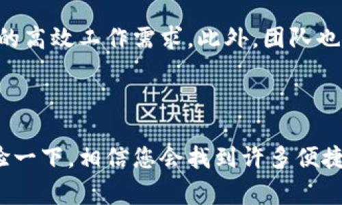 特派是一款备受用户欢迎的手机应用，通过简便的操作和丰富的功能，为用户提供了极大的便利。在本文中，我们将深入探讨特派的下载安装过程、功能特点以及用户常见问题的解答，帮助您更好地了解和使用这款应用。

   特派苹果版下载安装全攻略  / 

 guanjianci  特派, 特派下载安装, 特派苹果版, 特派使用教程, 特派功能  /guanjianci 

一、特派苹果版下载安装步骤

要下载安装特派的苹果版，您需要通过以下步骤进行操作。在此我们假设您的设备是Apple的iPhone或iPad。

1. **打开App Store**：在您的设备上找到App Store应用，点击打开。

2. **搜索特派**：在底部的搜索框中输入“特派”，然后点击搜索按钮。您也可以直接在推荐应用中找到特派。

3. **选择下载**：找到官方版本的特派，点击获取/下载按钮。如果您之前已下载过该应用，可以选择更新。

4. **输入Apple ID密码**：如果您是首次下载应用，系统会提示您输入Apple ID密码以确认下载。

5. **等待下载完成**：下载完成后，应用会自动安装到您的设备上，您可以在主屏幕上找到它。

二、特派的主要功能介绍

特派是一款综合性应用，集多种功能于一身，主要包括以下几个方面：

1. **即时通讯**：用户可以通过特派进行文字、语音、图片等多种方式的即时通讯，方便快捷。

2. **任务管理**：应用内嵌有任务管理功能，让用户能够方便记录、查看和管理自己的工作任务。

3. **日历功能**：用户可以进行日程安排，便于规划时间、提醒事项和重要活动。

4. **文件共享**：用户可以通过特派轻松分享和接收文件，支持多种格式，提升工作效率。

5. **搜索功能**：该应用支持快速搜索功能，用户可以方便找到需要的信息和文件。

三、用户常见问题解答

1. 特派的安全性如何？

安全性是用户在选择任何应用时最关注的问题之一。对于特派来说，其开发团队非常重视用户数据的保护。首先，应用采用了高标准的加密技术，对用户信息进行加密存储和传输，从而避免数据被非法获取。此外，特派还有用户隐私设置，用户可以自主选择分享哪些信息给朋友，确保个人数据的安全性。同时，定期的安全更新也保障了应用的安全性能。所有这些措施共同构成了对用户信息安全的多重保护，用户可以放心使用。

2. 如何解决特派的使用问题？

使用过程中，如果您遇到任何问题，可以先通过以下几种方式进行排查和解决：首先，确保您使用的是最新版本的特派，因软件更新通常会修复已知的bug。如果仍然有问题可以尝试重启应用或重新安装。在应用内的设置中，也有提供反馈和客服联系的途径，您可以将问题描述清楚，寻求技术支持。此外，您可以查阅网络上的使用教程和用户论坛，许多用户可能分享了解决类似问题的经验。通过这些方式，绝大多数问题都能得到解决。

3. 特派功能如何使用？

首先，用户需要注册一个账号并完成初始设置，之后可以根据需要设置个人资料。接着进入应用主界面，用户可以看到各个功能的选项卡，比如聊天、任务、日历等。在聊天功能中，可以创建群聊，添加好友，非常直观。任务管理界面允许用户添加、编辑和删除任务，用户可以设置任务的优先级和完成进度，而日历功能可以快速添加日程和提醒。此外，文件共享非常简单，只需在聊天界面中点击“发送文件”即可。整体来说，特派的界面友好，功能使用上手都非常顺畅。

4. 特派的多平台使用情况如何？

当前特派除了苹果版外，还有安卓版本及网页版，支持跨平台使用。实时同步功能确保用户在不同设备上都能获得最新的信息和任务更新，例如在手机上接收到的消息可以在电脑上查看，反之亦然。这为用户提供了极大的便利，您可以选择不同的设备在不同场合使用特派，即使在没有手机的情况下也能继续工作。同时，它也提供了账户的统一管理，让用户无论在哪个平台登录，都能获得一致的使用体验。

5. 特派的后续更新及发展计划？

随着科技的发展及用户需求的变化，特派团队始终关注用户反馈，并依此进行产品迭代。在未来的版本更新中，团队计划引入更多人工智能技术来提升用户体验，例如智能推荐任务、智能日程管理等，更好地满足用户的高效工作需求。此外，团队也在不断扩展与第三方软件的合作，用户可通过特派无缝对接其他应用，在一个平台实现更多功能。总之，特派的发展目标是为用户提供一站式的工作与生活管理解决方案，使其在各个方面都能体验到便捷与高效。

总结

通过以上的探讨，您对特派的下载安装、功能使用及安全性等方面有了更加深入的了解。这款应用不仅具备了丰富的沟通和管理功能，而且在数据安全与用户体验上也做了充分的考量。如果您还在犹豫，不妨下载体验一下，相信您会找到许多便捷的功能帮助您更高效地工作和生活。