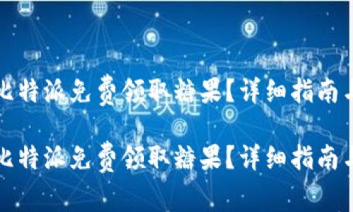 如何通过比特派免费领取糖果？详细指南与注意事项

如何通过比特派免费领取糖果？详细指南与注意事项