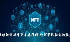 区块链游戏中的羊毛福利：如何获取和你的收益