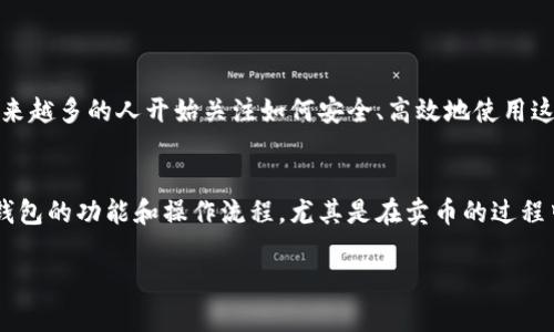 比特派钱包是一款非常受欢迎的数字资产管理工具，用户可以在其中存储、发送和接收各种加密货币。随着数字货币市场的不断发展，越来越多的人开始关注如何安全、高效地使用这些工具进行交易。本文将详细介绍如何在比特派钱包中将币卖给其他用户，并且还会解答一些相关问题，帮助用户更好地理解这一过程。

比特派钱包, 卖币, 数字货币, 加密货币, 钱包使用/guanjianci
比特派钱包提供了便捷的功能，让用户可以快速进行币的交易和转账。在使用比特派钱包进行交易之前，用户需要确保自己充分了解该钱包的功能和操作流程，尤其是在卖币的过程中。接下来，我们就来详细探讨这一过程。

### 比特派钱包怎么卖币给别人