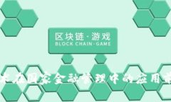 区块链技术在国家金融管理中的应用前景及挑战