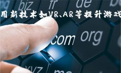 模拟经营区块链游戏是近年来随着区块链技术的兴起而受到广泛关注的一个新兴领域。这类游戏结合了模拟经营的玩法和区块链的去中心化特点，使得玩家不仅能够享受游戏的乐趣，还能够在其中获得真实的价值和资产。接下来，我们将讨论一些非常受欢迎的模拟经营区块链游戏，并深入分析其特点和玩法。

什么是模拟经营区块链游戏？
模拟经营区块链游戏通常是指那些让玩家在虚拟环境中管理资源、经营资产、建设项目的游戏。不过与传统游戏不同的是，这些游戏利用区块链技术，将游戏中的资产和资源以数字货币或数字资产的形式存在于区块链网络上。例子包括游戏内的道具、角色、土地等，这些都可以在市场上进行交易，玩家的投入和付出能够通过区块链进行透明且安全的记录。

这类游戏的吸引力在于经济激励机制，玩家在游戏中投入的时间和金钱可以转换为真实的价值。例如，在一些游戏中，玩家通过经营自己的虚拟土地来获得收益，而这些收益可以通过加密货币实现转移和交易。市场需求的变化和玩家之间的互动形成了独特的经济生态，令玩家在享受游戏的同时，也能够进行投资和收益的获取。

受欢迎的模拟经营区块链游戏
在众多模拟经营区块链游戏中，有几款非常受欢迎，值得玩家关注。以下是几款知名的模拟经营区块链游戏：

h41. My Neighbor Alice/h4
My Neighbor Alice是一款结合了社交和经营元素的区块链游戏，玩家可以购买和拥有土地、建筑和各种道具。玩家可以通过自己的创造力来设计自己的土地，并与其他玩家进行交易。游戏以可爱的卡通风格和轻松的玩法著称，吸引了大量的玩家。

在My Neighbor Alice中，玩家不仅要经营自己的土地，还要参与到社区活动中，提升自身的角色和土地价值。玩家可以通过任务获得奖励，增加自己的资源，最终实现经济的增长。

h42. Axie Infinity/h4
Axie Infinity是一款以宠物养成和对战为主题的区块链游戏。玩家可以购买、繁殖和训练名为“Axies”的生物，与其他玩家进行战斗。Axie Infinity不仅仅是模拟经营，还是策略游戏，玩家需要思考如何组合不同能力的Axie进行战斗。

游戏内的资产如Axies和土地可以在市场上交易，这意味着玩家在游戏中的每个决策都可能影响到自己的经济收益。Axie Infinity已经在全球范围内获得了大量的用户，使其成为了区块链游戏的代表作之一。

h43. Decentraland/h4
Decentraland是一个去中心化的虚拟世界，玩家可以在其中购买土地、创建建筑和展示艺术品。这个平台允许用户自由地创造内容和体验，与传统游戏相比，Decentraland更强调玩家的创作自由和社交互动。

在Decentraland中，玩家可以使用MANA代币进行交易，购买虚拟土地或道具。这个游戏吸引了许多创作者和企业，展示了如何将区块链与社交和文化结合起来。

为什么选择区块链模拟经营游戏？
区块链模拟经营游戏之所以受欢迎，主要是因为它们结合了传统游戏的乐趣与区块链技术的创新优势。这些游戏为玩家提供了独特的体验，下面是一些让玩家选择这类游戏的原因：

h41. 拥有真实的资产/h4
与传统游戏的虚拟物品不同，区块链游戏中的资产是有真实价值的。玩家在游戏中获得的道具、角色等均以智能合约的形式存在于区块链上，这意味着玩家可以在外部市场上进行交易。

h42. 去中心化和透明性/h4
区块链技术的去中心化特性使得游戏的运营和管理更加透明，无需担心中心化平台的监管和问题。此外，区块链的透明性也增强了玩家间的信任。

h43. 经济激励机制/h4
玩家可以通过参与游戏获得代币奖励，这为玩家提供了参与的动力。越来越多的玩家开始将游戏视为一种投资手段，通过经营和交易来获得收益。

可能的相关问题

h41. 模拟经营区块链游戏的投资风险有哪些？/h4
模拟经营区块链游戏的投资风险包括市场波动、项目稳定性以及法律风险等。区块链市场相对新兴且波动性大，玩家可能会面临资产贬值的风险。同时，选择的游戏是否能长期运营也是投资的一大考量，若项目方出现问题，投资的资产可能会受到影响。另外，法律环境的变迁也可能会对区块链游戏的发展造成影响，因此在投资前需要谨慎评估。

h42. 如何选择合适的模拟经营区块链游戏？/h4
在选择合适的模拟经营区块链游戏时，玩家需要关注几个关键因素。首先是游戏的社区活跃度，一个活跃的社区意味着游戏拥有较强的生命力和玩家基础。其次是游戏的技术背景和开发团队，团队的实力直接影响着游戏的可持续发展。最后是游戏的玩法和经济模型，确保游戏的机制是公平合理的，能够让玩家获得真实的回报。

h43. 这些游戏的盈利模式是什么？/h4
模拟经营区块链游戏的盈利模式通常包括出售虚拟资产、交易手续费和游戏内经济系统等。玩家可以通过游戏中的活动获得代币奖励，这些代币可以在市场上交易。同时，开发者也可以通过出售游戏内道具、土地等商品来获得收益。此外，部分游戏还可能通过广告合作获得盈利，这些都构成了游戏的收入来源。

h44. 如何在模拟经营区块链游戏中获取收益？/h4
要想在模拟经营区块链游戏中获取收益，玩家需要善于管理资源，合理投资。通过不断完善自己的虚拟资产，比如提升土地价值或角色能力，玩家可以在后续的交易中获得利益。此外，参加游戏内的活动和任务，不断积累资源也是一种获取收益的方式。不同游戏中，玩家的策略和选择可以显著影响收益情况，因此需要根据游戏特点进行灵活调整。

h45. 模拟经营区块链游戏的未来发展趋势如何？/h4
模拟经营区块链游戏的发展前景广阔，随着区块链技术的成熟和用户需求的增加，这类游戏有望吸引更多玩家。未来，开发者将更加注重游戏的玩法深度和用户体验，同时利用新技术如VR、AR等提升游戏的互动性和沉浸感。此外，随着区块链生态的扩展，游戏间的互操作性也将成为趋势，玩家可以在不同的游戏平台上进行交易和互动，进一步增强了游戏的可玩性和趣味性。 

通过以上内容的分析，可以看出模拟经营区块链游戏的发展潜力巨大，吸引了越来越多的玩家参与。希望本文能够帮助你了解这一领域，并激励你去探索更多的可能性。 

模拟经营区块链游戏有哪些？