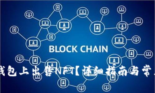 如何在BK钱包上出售NFT？详细指南与常见问题解答