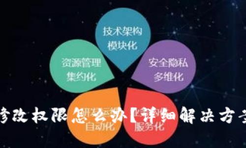 : 比特派被修改权限怎么办？详细解决方案与用户指南