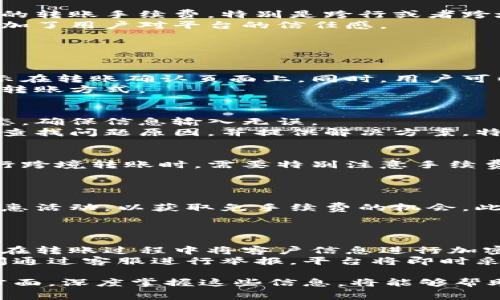 特派平台是一个为用户提供各种金融服务的在线平台，其中包括转账、支付及其他金融交易。许多人在使用特派平台进行转账时，经常关心的一个问题是“特派平台转账有手续费吗？”在此，我们将详细深入探索这个问题，并且分析与此相关的多个方面，以帮助用户更好地理解和使用特派平台。

  特派平台转帐手续费知多少？ / 

 guanjianci 特派平台, 转账, 手续费, 线上支付, 金融服务 /guanjianci 

特派平台的转账方式
特派平台提供多种转账方式，以满足用户的不同需求。常见的转账方式包括个人转账、企业转账以及极速转账等。根据不同的转账方式，手续费和到账时间可能存在差异。
例如，个人之间的小额转账通常会享有较低的手续费，而如果是大额资金的企业转账，可能会根据金额和目的地收取相应的手续费。此外，特派平台还会不定期推出一些促销活动，用户可以选择在活动期间进行转账，从而降低手续费。

手续费的计算标准
对于用户来说，了解手续费的计算标准是非常重要的。特派平台的手续费一般是按比例收取的，即根据转账金额的百分比来计算。通常手续费会在转账过程中明确显示，让用户在确认转账信息时有清晰的了解。
例如，如果特派平台对特定转账渠道收取1%的手续费，那么如果您转账1000元，则手续费为10元。在资金进入目标账户后，手续费将会自动从转账金额中扣除，使得到账金额为990元。

没有手续费的转账方式
特派平台有时会提供一些无需支付手续费的转账方式。这种情况通常出现在促销活动期间，或者是在特定的时间窗口，例如节假日时，用户可以享受免费的转账服务。
此外，平台还可能针对新用户或者特定类型的交易，提供首笔转账免手续费的优惠。这种策略不仅是为了吸引新用户使用平台，也为了提升用户的活跃度和粘性。

在特派平台转账手续费的优势
尽管转账手续费的存在可能成为用户关注的焦点，但很多时候，特派平台的手续费相较于传统银行来说，更为优惠。银行往往会收取较高的转账手续费，特别是跨行或者跨域转账。而特派平台则了支付流程，使得用户在转账时不仅手续费低，到账时间也比银行快。
此外，特派平台为用户提供了更多的透明度，用户在转账的各个步骤中，都能清晰看到手续费的计算方式和具体金额，这在一定程度上增加了用户对平台的信任感。

可能相关问题解答

1. 我如何查看特派平台的转账手续费？
在特派平台上查看转账手续费的方法非常简单。用户在进行转账操作时，平台的界面会在用户输入转账金额后自动计算出手续费，并展示在转账确认页面上。同时，用户可以在特派平台的官方网站或移动应用内找到相关的手续费说明。一般情况下，用户会在“费用说明”或“常见问题”部分找到详细信息。
特派平台也会在特定活动期间对手续费做出特别说明，因此，用户在进行转账操作前，建议仔细阅读相关的活动信息，以确保选择最优的转账方式。

2. 特派平台转账失败或者延迟，怎么办？
在使用特派平台转账时，有时候可能会遇到转账失败或者延迟到账的情况。遇到这种问题，首先建议用户检查自己的网络连接和账户状态，确保信息输入无误。
如果确认无误，但仍然出现问题，用户可以通过特派平台提供的客服热线或者在线客服功能，与平台工作人员进行联系。他们会帮助用户查找问题原因，并提供解决方案。特派平台通常会在后台记录每一笔交易，工作人员可以据此为用户提供更加详尽的信息。

3. 特派平台是否支持跨境转账？
特派平台的跨境转账服务是其一大优势。许多用户可能需要将资金转入海外账户，特派平台便为这些用户提供了相应的服务。用户在进行跨境转账时，需要特别注意手续费和转账时间。一般情况下，跨境转账的手续费会相对较高，到账时间也会延长，因此用户在选择时可以提前做好规划，确保资金及时到位。
特派平台的系统会基于当前的国际汇率，自动计算出用户需要支付的成手续费，让用户在转账之前能够清晰了解需要支付的成本。

4. 如何降低特派平台的转账费用？
对于经常使用特派平台转账的用户来说，降低转账费用是非常重要的一环。首先，用户可以关注特派平台的促销活动，积极参与可能的优惠活动，以获取免手续费的机会。此外，用户还可以根据不同的转账渠道和方式，选择费用更低的选项。
例如，特派平台可能针对某些特定途径而提供更有利的手续费，如果用户能够了解这些信息，并合理运用，就可以有效降低转账费用。

5. 使用特派平台转账有哪些安全保障？
特派平台在为用户提供转账服务时，十分注重用户的资金安全。平台采取行业内领先的加密技术，对用户的信息和资金进行保护。此技术在转账过程中将客户信息进行加密处理，最大程度上防止信息泄露。
同时，特派平台还设有专门的安全监测系统，持续追踪每一笔交易，确保用户的资金不受损失。用户一旦发现任何异常交易，可以第一时间通过客服进行举报，平台将即时采取措施，最大限度地保证用户的资金安全。

总结来说，在使用特派平台进行转账时，用户不仅需要了解转账的手续费情况，还需要关注转账的方式、优惠活动、安全保障措施等多个方面。深度掌握这些信息，将能够帮助用户更高效、更安全地使用特派平台。