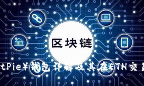 比特派（BitPie）钱包详解及其在ETH交易中的应用
