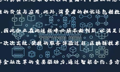 思考一个符合大众和 和5个相关的关键词


  区块链赋能汽车金融：未来趋势与案例分析/  

关键词：
 guanjianci 区块链, 汽车金融, 数字货币, 金融科技, 未来趋势/ guanjianci 

---

引言
在当今互联网 的时代，数字技术的迅猛发展促使各行业都在探索如何将新兴技术融入传统业务当中。汽车行业作为全球经济中重要的一部分，同样也面临着变革的压力。随着区块链技术的出现和发展，汽车金融尤其是与数字货币及金融科技相关的领域，正在获得越来越多的关注与研究，行业内逐步开始尝试将区块链技术应用于汽车金融领域，以提升效率、降低成本、增强透明度。

区块链的基本概念与汽车金融的关联
区块链是一种去中心化的分布式账本技术，其核心在于信息的公开透明和不可篡改。在汽车金融领域，主要包括汽车贷款、汽车保险、车辆租赁与融资租赁等多种业务。将区块链应用于汽车金融，可以通过去中心化的数据处理方式，来简化交易流程、降低欺诈风险并有效提高资金的使用效率。

区块链如何赋能汽车金融
区块链技术能够通过各种方式直接或间接地影响汽车金融业务，以下是一些关键点：
ol
li提高透明度：区块链的去中心化特性使所有交易信息都能在各个参与者之间共享，防止信息隐瞒与舞弊。/li
li降低成本：通过智能合约技术，交易双方可以直接进行交易，无需借助第三方中介，进而降低交易费用。/li
li加快交易速度：区块链的数据处理能力可以在几秒钟内完成交易确认，相比传统银行方式要快得多。/li
li增强安全性：采用加密技术以及不可篡改的特点，让区块链在保护用户信息方面展现出卓越能力。/li
li智能合约的应用：合同的执行可以通过智能合约来实现，这种方式比传统的法律合同更高效。/li
/ol

区块链赋能汽车金融的案例分析
目前，越来越多的金融机构与汽车制造商正在尝试将区块链技术应用到汽车金融中。以下是几个成功案例的分析：
h4案例一：摩根大通（JP Morgan）/h4
摩根大通在区块链领域已经有一些重要的进展。他们推出了Quorum平台，在这个平台上，传统的汽车金融交易可以通过区块链来进行，进一步简化融资过程，实现快速结算。

h4案例二：宝马金融服务/h4
宝马利用区块链技术来汽车保修与服务记录的管理，使客户在进行二次销售时能够更方便地证明车辆信息。这不仅提升了透明性，还增强了车辆的市场价值。

h4案例三：汽车之家/h4
国内汽车电商平台汽车之家通过与区块链技术公司合作，推出了一款基于区块链的二手车交易平台，使得交易更加公平与透明。该平台可以帮助消费者核实车辆历史与交易信息，提升了用户的购车体验。

可能相关的问题
h4问题1：区块链技术对汽车金融的影响是什么？/h4
区块链技术在汽车金融领域的应用可以彻底改变传统的金融交易模式。首先，借助区块链的分布式账本技术，所有交易信息的共享将使得消费者与金融机构之间的信任度提高。其次，区块链能够为汽车金融交易提供实时的数据记录与查证，有效避免了欺诈风险的发生。例如，在汽车贷款的流程中，借款人提供的相关信息可以通过区块链进行实时验证，从而降低信用审核时间和成本。

此外，区块链还为汽车融资租赁及保险行业提供了更多可能性。利用智能合约，当借款人达到指定条件或者事件触发时，合同是可以自动执行的，这是传统金融所无法实现的。通过这样的方式，客户可以享受到更快和更便捷的服务，从而提升整体客户体验。

h4问题2：如何评估区块链在汽车金融中的应用前景？/h4
要评估区块链在汽车金融中的应用前景，需要考虑多个因素。首先，各国对区块链技术的法律监管政策的变化，对行业的影响尤为重要。目前，很多国家尚未对区块链技术形成完善的法律体系，这给业界带来了许多不确定性。同时，金融行业的保守性也使得技术的推广面临阻力。

然而，从积极的一面来看，随着技术的不断成熟以及越来越多的成功案例出现，市场对于区块链的接受度也在逐渐提高。只要能够有效地与传统金融系统融合，区块链有望在汽车金融领域占据一席之地。此外，随着产业链的不断整合，区块链技术在汽车金融方面的应用将更加深化，并且能够创造更多的商业模式。

h4问题3：区块链在汽车金融中会面临哪些挑战？/h4
尽管区块链在汽车金融领域具有广阔的应用前景，但其发展过程中仍然面临着诸多挑战。首先，技术本身的复杂性使得企业在实施过程中对人才和资源的投入需求较高，而这对于初创企业或者中小型企业来说，可能带来重大的资源压力。

其次，数据隐私问题也是一个关键挑战。虽然区块链提供了高透明度的方式，但如何在确保透明度的同时维护用户的个人隐私，仍然是个待解决的问题。此外，行业之间缺乏一定的互通性，导致不同平台之间的系统无法互联互通，这也制约了区块链技术的推广。

h4问题4：消费者如何看待区块链赋能汽车金融？/h4
对于消费者而言，区块链技术与传统汽车金融相比，其透明度与安全性较高，这对于购车者来说无疑是一个好消息。尤其是在二手车交易中，区块链可以确保车辆历史信息的真实性，这能够减轻消费者对于虚假信息的担忧。

然而，对于不熟悉科技的消费者，区块链技术的复杂性和理解难度仍然是一个障碍。在信息的交流与展示方面，需要相关企业加强用户教育，帮助消费者更好地理解区块链的价值与应用。此外，消费者的担忧还包括数据的安全问题，如何确保其个人信息不被滥用，也是消费者最为关心的问题之一。

h4问题5：未来的汽车金融市场将如何演变？/h4
未来的汽车金融市场将向智能化、数字化方向发展，区块链技术会在这一进程中扮演重要角色。随着越来越多的金融科技公司加入到汽车金融领域，市场竞争将异常激烈，因此企业在此过程中必须不断创新，以满足消费者日益增长的需求。

与此同时，传统金融机构也可能会因为数字金融的兴起面临挑战，他们可能需要重新评估自身的商业模式。未来的汽车金融市场，不仅仅是贷款与理财的简单交易，而是一次次高效、便捷的服务体验过程。区块链技术的引入，将为这一变革提供强有力的支持，最终实现汽车行业与金融行业的融合，推动整个行业的进步。

总结
在汽车行业与金融科技日益交融的今天，区块链技术作为变革的力量，正在以其特有的优势赋能汽车金融。尽管行业仍面临诸多挑战，但展望未来，区块链将成为推动汽车金融改革的重要驱动力。通过智能合约、多方参与、透明审核等方式，消费者及企业将能够享受更加便利与安全的金融服务，预示着未来汽车金融行业的美好前景。