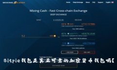 Bitpie钱包是真正可靠的加密货币钱包吗？