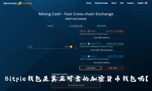 Bitpie钱包是真正可靠的加密货币钱包吗？