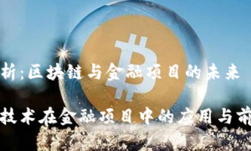 趋势分析：区块链与金融项目的未来

区块链技术在金融项目中的应用与前景分析