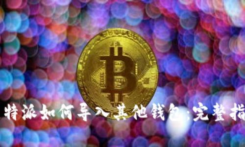 比特派如何导入其他钱包:完整指南