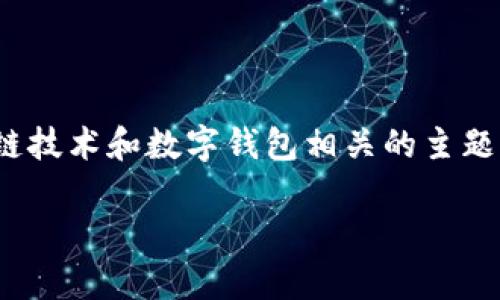 bitp钱包图标是一个与加密货币、区块链技术和数字钱包相关的主题。下面是一个符合大众和及相关关键词。

bitp钱包图标的意义与解析