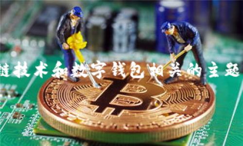 bitp钱包图标是一个与加密货币、区块链技术和数字钱包相关的主题。下面是一个符合大众和及相关关键词。

bitp钱包图标的意义与解析