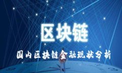  国内区块链金融现状分析
