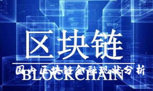  国内区块链金融现状分析
