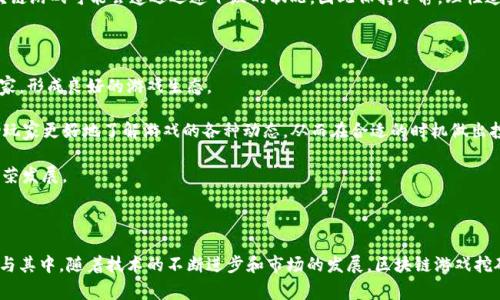 区块链游戏挖矿是近年来新兴的一种游戏模式，它通过结合区块链技术和游戏机制，创造出了一种既有趣又具备潜在经济收益的玩法。这种模式吸引了越来越多的游戏玩家和区块链爱好者，成为市场热点之一。在本文中，我们将深入探讨什么是区块链游戏挖矿，它是如何运作的，以及为何它受到了如此广泛的关注。

  区块链游戏挖矿：数字经济与娱乐的结合 / 
 guanjianci 区块链游戏, 挖矿, NFT, 数字资产, 去中心化 /guanjianci 

### 什么是区块链游戏挖矿？

区块链游戏挖矿是指在游戏过程中，玩家通过完成特定任务或活动，有机会获得游戏内的数字资产或加密货币的过程。这些资产通常是基于区块链技术的非同质化代币（NFT）或者其他加密货币。玩家在游戏内的操作，比如打怪、交易、获取奖励等，都会记录在区块链上，从而确保资产的唯一性、安全性和不可篡改性。

区块链游戏的挖矿机制通常包括多种类型的玩法。玩家可能需要通过合成、培养角色，参加战斗，完成任务等方式来获得奖励。在这一过程中，玩家不仅仅是消费时间和精力，甚至还可能通过游戏内的胜利或成就获得实际的经济收入。例如，在一些成功的区块链游戏中，玩家在游戏中获得的物品可以在市场上进行交易，转化为现实世界中的货币。

### 区块链游戏挖矿的运作机制

区块链游戏的运作机制通常包括几个关键部分：去中心化、智能合约、NFT和社区治理。去中心化意味着游戏并不是由某一个中心化的公司控制，而是通过区块链网络的参与者共同参与管理。智能合约则是自动执行的代码，确保每一笔交易的透明和公正。NFT作为数字资产的载体，可以让玩家拥有稀有的物品或角色，这类资产的价值通常会随着游戏的流行而变化。最后，社区治理也很重要，很多区块链游戏都会设立DAO（去中心化自治组织），让玩家可以参与到游戏的发展和决策中。

在许多区块链游戏中，玩家不仅可以通过传统的方式挖矿（如算力挖矿），还可以通过游戏内的活动获得代币或NFT。这种方式的最大优势在于它融合了娱乐与经济收益，玩家在享受游戏乐趣的同时，也能够创造经济价值。这使得越来越多的人愿意涌入这一领域，甚至一些专业玩家开始将其视为一种新的职业选择。

### 区块链游戏挖矿的优势与挑战

区块链游戏挖矿有其独特的优势。首先，区块链技术保证了资产的真实性和唯一性，解决了传统游戏中虚拟物品被复制或剽窃的问题。其次，基于区块链的交易透明，玩家之间的交易安全有保障，减少了诈骗的可能性。此外，设计良好的区块链游戏能够创造出一个良好的经济生态系统，确保玩家之间的生态平衡。

然而，区块链游戏挖矿也面临诸多挑战。首先，由于市场的逐渐饱和，很多游戏难以脱颖而出，玩家可能会感到选择困难。其次，区块链技术的复杂性可能让普通玩家感到陌生，造成参与门槛过高的问题。此外，交易成本、网络延迟等技术问题也是影响玩家体验的因素。

### 区块链游戏挖矿的未来前景

尽管存在诸多挑战，区块链游戏挖矿的前景依然广阔。随着技术的不断成熟和市场的不断扩大，更多的用户将接受这一新兴的游戏模式。未来的区块链游戏有可能会引入更多创新的玩法，比如AR/VR技术，增强沉浸感和交互性。同时，随着公众对区块链知识的认可度提高，越来越多的人将会参与到这一领域中，使得整个生态系统愈发繁荣。

### 相关问题探讨

#### 如何选择值得参与的区块链游戏？

在选择参与的区块链游戏时，玩家应该考虑以下几个因素。首先，查看游戏的社区活跃度。活跃的社区通常意味着游戏有足够的关注度和潜在的玩家基础。其次，研究游戏的开发团队。一个技术过硬、经验丰富的团队往往可以为游戏提供更好的技术支持。再次，关注游戏的经济模型，确保其设计合理，能够为玩家提供公平的回报。此外，可以阅读相关的游戏评测和玩家反馈，以帮助自己做出判断。

了解游戏的技术背景也是非常重要的。比如，这款游戏运行在什么样的区块链平台上？测评是否经过了各种安全审核？这些问题都会直接影响玩家的投资风险。最后，要保持理性的态度，谨防市场的波动。在参与之前，设定好自己的投资阈值，切勿盲目跟风。

#### 区块链游戏挖矿的经济模式是怎样的？

区块链游戏的经济模式多种多样，但大致可以分为几类。首先是奖励机制，玩家通过参与游戏活动，例如完成任务、打怪、交易等，获得相应的加密货币或NFT。这一机制鼓励玩家积极参与，从而形成良性的经济反馈。

其次是市场交易，玩家可以在市场上出售自己获得的NFT或游戏内资产，转化为现实货币。市场的活跃程度往往与游戏的品牌效应、社区支持息息相关。最终，当游戏能够实现盈利，比如通过内购、广告或周边产品等多种方式，便能够反哺玩家，形成良性循环。

然而，许多游戏在经济模式的设计上可能不够严谨，导致模型失衡。对此，玩家在参与的过程中一定要保持警惕，及时把握市场变化，以免损失自己的投入。

#### 区块链游戏挖矿的安全性如何保障？

安全性一直是区块链游戏挖矿的一大关注点。首先，选择可信的游戏是保证安全的第一步。正规的区块链游戏会采取一系列技术措施来保护玩家的资产，如访问控制、加密存储等方式。其次，玩家在进行交易时要确保使用安全的数字钱包，避免在不明链接和平台上输入姓名、密码等信息。

此外，定期对账户进行安全检查也是一种重要的预防措施。很多情况下，黑客攻击都是通过通过社会工程学的手段获取用户的信任，因此，保持警惕、不轻易分享个人信息至关重要。此外，了解平台的安全历史、社区评分等信息，可以帮助玩家更好地评估风险。

#### 区块链游戏挖矿是否适合所有人？

区块链游戏挖矿的确吸引了许多玩家和投资者，但并不是所有人都适合参与其中。首先，玩家需要对区块链技术有一定的了解，才能更好地适应这一新领域。对于十足的区块链新手来说，初入这一领域可能会遇到不少困难，甚至导致误入陷阱。

其次，玩家需要考虑自身的风险承受能力。区块链游戏往往伴随着较高的波动性，投资的收益和损失均不容小觑。因此，在投入资金之前，应该量入为出，设定好合理的投资比例。此外，由于市场的不稳定性，有的区块链游戏可能会遭遇迅速下跌的状况，因此保持冷静，理性追求收益更为重要。

#### 社区在区块链游戏挖矿中的作用是什么？

社区在区块链游戏挖矿中扮演着重要的角色。首先，社区是一个玩家和开发者之间的沟通桥梁，玩家可以直接向开发者反馈自己的意见和建议，从而促使游戏的不断改进。同时，一个活跃的社区可以帮助吸引新玩家，形成良好的游戏生态。

其次，社区的参与度也直接影响游戏内的经济模型。许多区块链游戏都设置了DAO制度，让玩家通过投票参与决策，这不仅能提升玩家的参与感，也能有效提升游戏的发展方向与质量。积极参与社区活动，能够帮助玩家更好地了解游戏的各种动态，从而在合适的时机做出投资决策。

最后，良好的社区氛围能够为玩家创造更多交流和互助的机会，提升他们的游戏体验。在区块链游戏中，与其他玩家建立联系，不但能获取游戏中的资源、经验，还能够扩大社交圈，形成良性循环，推动整个社区的繁荣发展。

### 结论

区块链游戏挖矿正成为新时代的一种新兴娱乐方式，它的兴起不仅带来了新的游戏体验，还为参与者创造了经济机会。在这一迅速发展的领域中，玩家需要保持警惕，同时也要善于利用社区和资源，以便更好地参与其中。随着技术的不断进步和市场的发展，区块链游戏挖矿的未来将会更加光明。