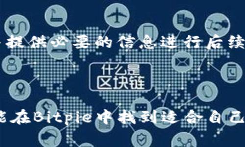   Bitpie钱包使用指南：解决常见问题及其功能详解 / 

 guanjianci Bitpie, 数字货币钱包, 加密货币, 钱包使用问题, 数字资产管理 /guanjianci 

### 引言

随着数字资产的普及，越来越多的人开始使用各种加密货币钱包，在这其中，Bitpie钱包作为一款知名的数字货币钱包，由于其简洁的界面和多样的功能受到众多用户的青睐。然而，任何工具都有其局限性和潜在的问题。在使用Bitpie钱包的过程中，有些用户可能会遇到“Bitpie用不了”的问题。本文将详细探讨Bitpie钱包的功能，提供使用指南，并解答与其相关的常见问题。

### 1. Bitpie钱包的基本功能

Bitpie钱包是一款支持多种数字货币的移动端钱包，用户可以方便地管理其加密资产。它的基本功能主要包括：

- **账户管理**：用户可以创建多个钱包，轻松管理不同的数字资产，同时还支持多种语言，方便全球用户使用。
- **数字资产存储**：支持多种主流数字货币，包括比特币、以太坊、莱特币等，为用户提供安全的资产存储方案。
- **交易功能**：用户能够直接在钱包中进行加密货币的交易，平台内部提供了便捷的买卖功能。
- **去中心化交易所支持**：Bitpie钱包集成了多个去中心化交易所，用户可在钱包内进行交易，无需转移资产到其他平台。
- **安全性**：采用多重签名技术，确保资金安全。此外，用户可设置密码和生物识别，进一步保障资产。

### 2. Bitpie钱包常见使用问题原因解析

在使用过程中，用户常面临诸多问题，这往往导致“Bitpie用不了”的感觉。我们来逐一分析这些常见的使用问题。

#### 2.1 手机网络问题

在使用Bitpie钱包时，网络连接是至关重要的。如果用户的手机网络不稳定，或连接不畅，可能导致钱包无法加载或无法完成交易。因此，建议用户在使用前确认网络状态是否良好。

#### 2.2 软件版本不兼容

Bitpie钱包会随着技术更新推送新的版本。如果用户未及时更新，可能会导致软件上的一些功能失效。因此，保持最新版本至关重要，用户可以通过应用商店进行及时更新。

#### 2.3 账户异常风险

如果用户的账户存在异常，比如登录异常、频繁尝试密码等，钱包可能会出于安全考虑冻结账户。在这种情况下，用户需要按照钱包的安全指南进行身份验证，以解锁账户。

### 3. 解决“Bitpie用不了”的问题的步骤

#### 3.1 检查网络连接

当您发现Bitpie钱包无法使用时，第一时间应该检查您的网络连接。您可以尝试切换Wi-Fi或移动数据，确保信号良好。如果信号依然不良，您可以重启路由器或手机再试。

#### 3.2 更新应用版本

确保Bitpie钱包是最新版本是非常重要的。在应用商店中检查更新，如果有新版本，尽快下载并安装。软件的更新通常包括新的功能、bug修复和安全补丁，可以提升您的使用体验。

#### 3.3 客服支持

如果经过以上步骤问题依然存在，用户可以联系Bitpie钱包的客服团队。在官方网站上寻找联系信息，提供您的问题描述，包括错误代码或行为，以便他们能更快地帮助您解决问题。

### 4. Bitpie钱包的优势与劣势

#### 4.1 优势

- **友好的用户界面**：Bitpie钱包操作简单，适合新手使用，也适合经验丰富的交易者进行复杂操作。
- **多币种支持**：可以在一个钱包内管理多种不同类型的数字货币，方便用户进行资产组合管理。
- **内置交易功能**：用户可以直接在钱包内进行数字货币交易，减少了转移到交易平台的麻烦。

#### 4.2 劣势

- **安全隐忧**：尽管Bitpie采取了多重安全措施，数字货币依然面临被黑客攻破的风险，需要用户谨慎管理自己的私钥。
- **功能局限**：与专业的交易所相比，钱包本身的交易功能相对有限，可能无法满足所有高频交易者的需求。

### 5. 相关问题的扩展探讨

#### 5.1 如何安全使用Bitpie钱包？

使用Bitpie钱包的安全性十分重要，用户可以通过以下方式加强安全保障：

- **设置强密码**：设定一个复杂且难以被猜测的密码，不使用陈旧的密码组合。
- **启用生物识别**：若设备支持，启用指纹或面部识别功能，增加账户保护。
- **定期备份**：随时备份自己的钱包地址和私钥，避免因手机丢失导致资产损失。

#### 5.2 Bitpie钱包是否适合新手？

对于加密货币新手而言，Bitpie钱包无疑是一个不错的选择。其用户界面友好，教程齐全，新手能够迅速上手。同时，钱包集成了多种功能，用户可以在学习的过程中研究市场趋势，逐渐提升自己的投资意识。

#### 5.3 备份Bitpie钱包的方法有哪些？

备份Bitpie钱包的方法包括：

- **导出私钥**：在钱包设置中，用户可以找到导出私钥的选项，务必将私钥妥善保存。
- **手机备份**：对于移动端用户，可以通过系统的备份功能，将应用数据备份到云端或外部存储设备中。
- **写入纸面**：将助记词和私钥记录在纸上，妥善保管在安全的地方，避免电子数据丢失或被盗。

#### 5.4 Bitpie钱包是否支持法币交易？

Bitpie钱包主要面向加密货币交易，虽然他可能会支持通过集成其他平台进行法币交易，但其核心功能仍然是数字资产的管理和交易。因此，用户若想进行法币交易，可能需要额外选择交易所或法币支付工具。

#### 5.5 如何处理Bitpie钱包中的丢失资金？

如果用户认为在Bitpie钱包中有资金丢失，首先，应确认资金是转移还是被黑客攻击。建议用户定期检查交易记录，了解每一笔交易去向。在确认丢失后，可与官方客服联系，并提供必要的信息进行后续的追踪。

### 结论

Bitpie钱包作为一款实用的数字货币钱包，虽然用户在使用过程中可能会遭遇一些问题，但通过适当的方法和措施，绝大多数问题都是可以解决的。无论是新手还是老手，都能在Bitpie中找到适合自己的使用方式。在不断发展的数字货币市场中，保持对钱包的学习与关注，将提高用户的数字资产管理能力与安全意识。