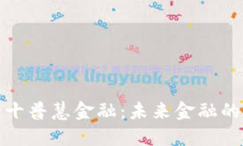 美拉区块链十普慧金融：未来金融的革命性突破