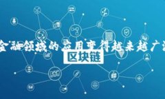 区块链和金融工具的关系是一个备受关注的话题