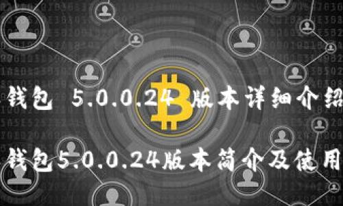 特派钱包 5.0.0.24 版本详细介绍
特派钱包5.0.0.24版本简介及使用指南