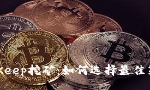 aspect
: 深入了解BitKeep挖矿:如何选择最佳策略和提高收益
