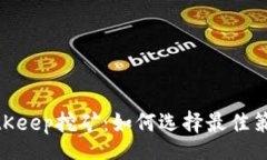 aspect: 深入了解BitKeep挖矿：如何选择最佳策略和