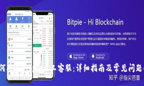 如何联系Bitpie人工客服:详细指南及常见问题解答