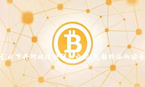 特派是一种相对较新的金融交易方式,近年来受到很多投资者的关注。关于特派是否可以交易以及安全性的问题,很多用户对此充满疑问。以下将对此进行详细介绍,包括特派的安全性分析、交易方式、优势与劣势,以及用户在使用时需要注意的事项。同时,我们还会为您解答五个相关问题,以帮助您更全面地理解特派。
特派交易安全性分析:理解特派的优势与风险
