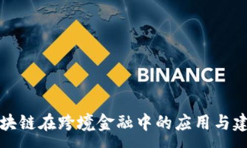 :  
区块链在跨境金融中的应用与建议