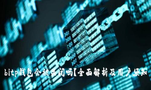 bitp钱包会被关闭吗?全面解析及用户须知