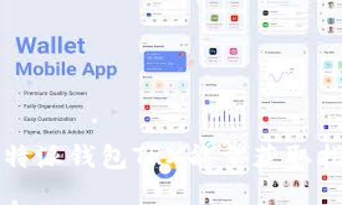 比特派钱包TRX能量获取指南