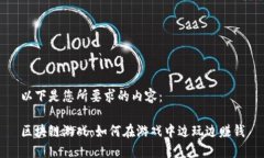 以下是您所要求的内容：区块链游戏：如何在游