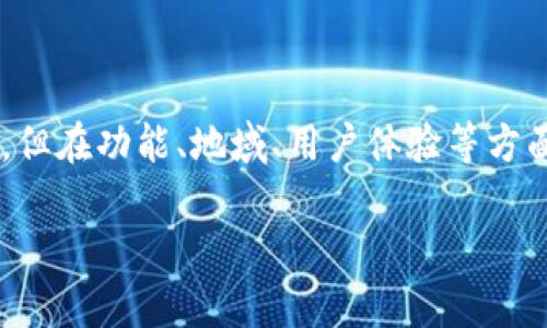 比特派和欧易是两家不同的数字资产交易平台。虽然它们都提供了加密货币的交易服务,但在功能、地域、用户体验等方面并存在着一些显著的差异。以下将详细探讨这两个平台的异同点,以及相关的常见问题。
比特派与欧易:深入比较两大加密货币交易平台