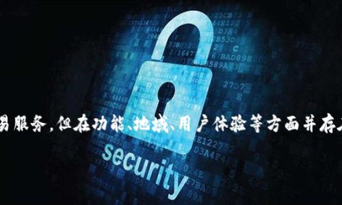 比特派和欧易是两家不同的数字资产交易平台。虽然它们都提供了加密货币的交易服务,但在功能、地域、用户体验等方面并存在着一些显著的差异。以下将详细探讨这两个平台的异同点,以及相关的常见问题。
比特派与欧易:深入比较两大加密货币交易平台