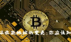 关于B特派收款地址的变更：你应该知道的事项